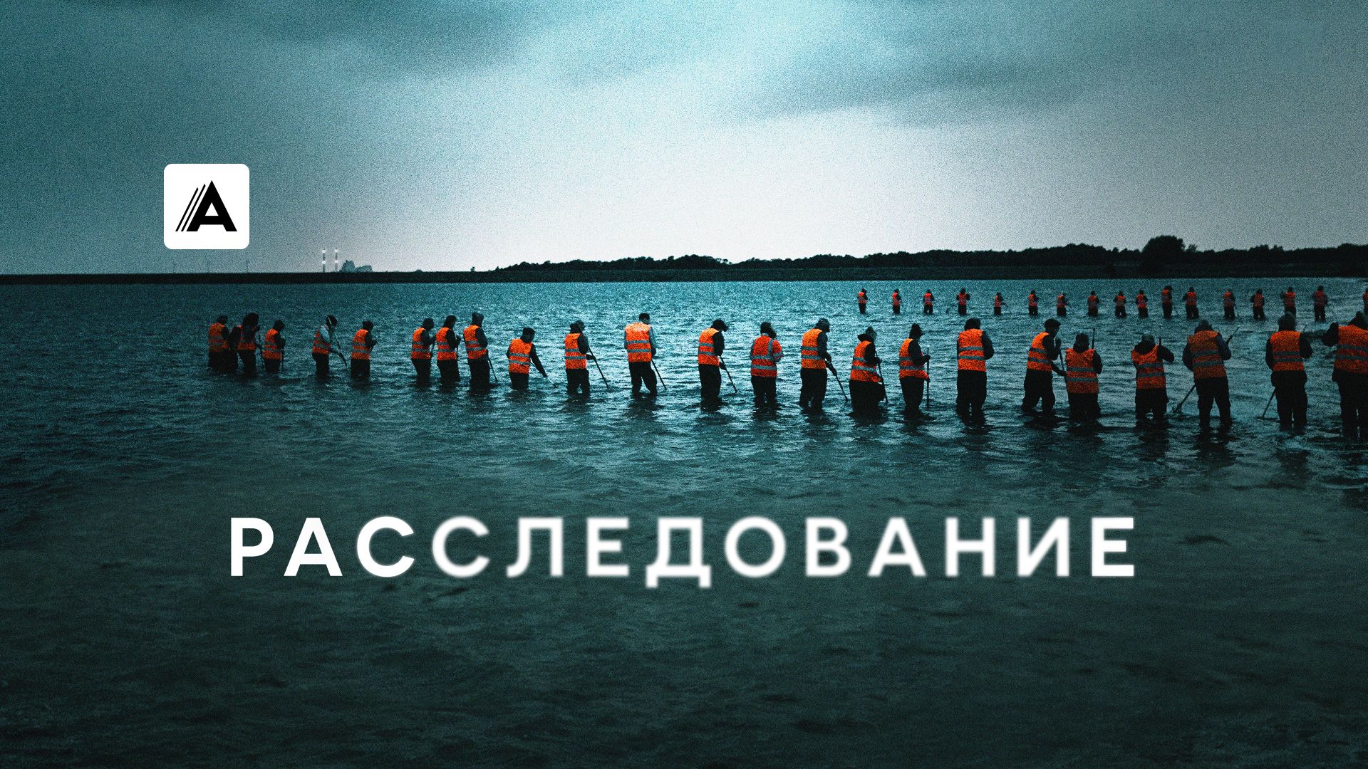 Расследование